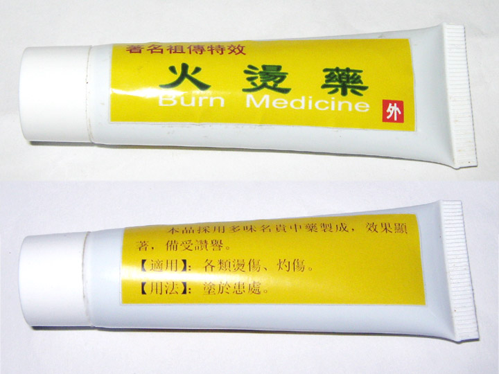 烧伤烫伤膏